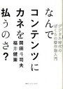 なんでコンテンツにカネを払うのさ？ デジタル時代のぼくらの著作権入門 /CCCメディアハウス/岡田斗司夫（単行本（ソフトカバー））