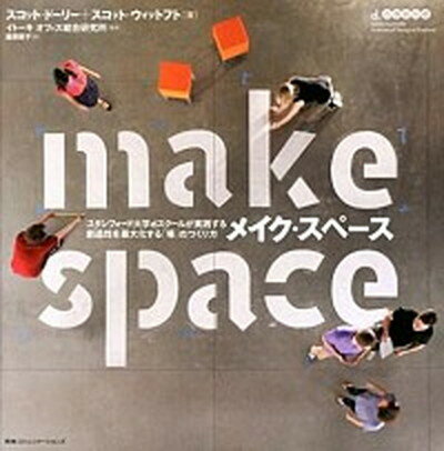 【中古】make　space スタンフォ-ド大学dスク-ルが実践する創造性を最大 /CCCメディアハウス/スコット・ド-リ-（単行本）