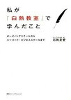 【中古】私が「白熱教室」で学んだこと ボ-ディングスク-ルからハ-バ-ド・ビジネススク- /CCCメディアハウス/石角友愛（単行本）