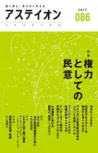 【中古】アステイオン 86(2017) /CCCメディアハウス/サントリー文化財団(単行本(ソフトカバー))