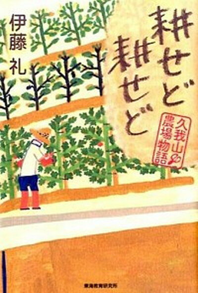 【中古】耕せど耕せど 久我山農場物語 /東海教育研究所/伊藤礼（単行本）