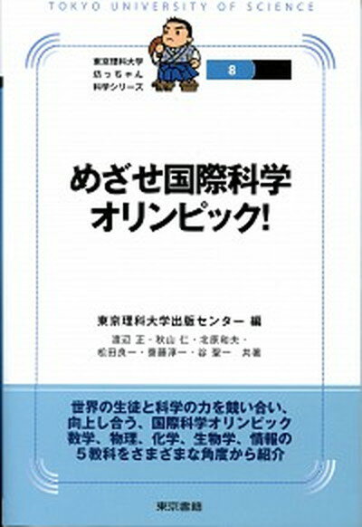 【中古】めざせ国際科学オリンピック！ /東京書籍/東京理科大学出版センタ-（単行本（ソフトカバー））