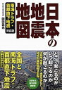 【中古】日本の地震地図 南海トラフ・首都/東京書籍/岡田義光(単行本(ソフトカバー))