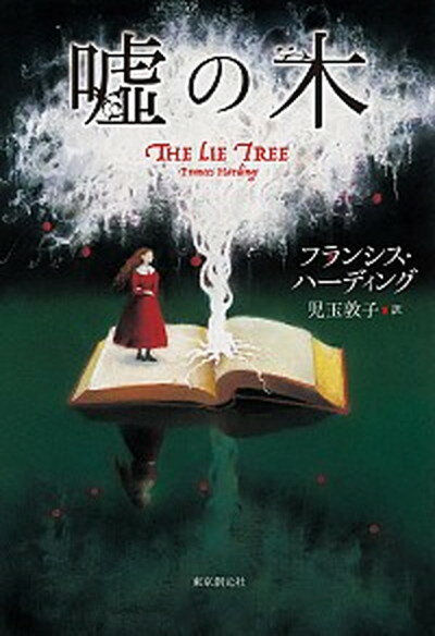 【中古】嘘の木 /東京創元社/フランシス・ハーディング（単行本）