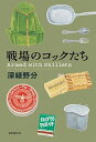 【中古】戦場のコックたち /東京創元社/深緑野分(単行本)