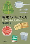 【中古】戦場のコックたち /東京創元社/深緑野分（単行本）