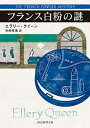 【中古】フランス白粉の謎 /東京創元社/エラリ・クイ-ン(文庫)