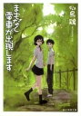 まもなく電車が出現します /東京創元社/似鳥鶏（文庫）