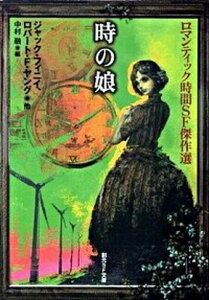 【中古】時の娘 ロマンティック時間SF傑作選 /東京創元社/ジャック・フィニイ(文庫)