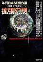 【中古】拡張幻想 年刊日本SF傑作選 /東京創元社/大森望(文庫)