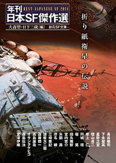 【中古】折り紙衛星の伝説 年刊日本SF傑作選 /東京創元社/