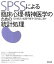 【中古】SPSSによる臨床心理・精神医学のための統計処理/東京図書/石村貞夫（単行本）