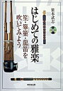 【中古】はじめての雅楽 笙・篳篥・龍笛を吹いてみよう /東京堂出版/笹本武志(単行本)