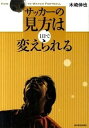 【中古】サッカ-の見方は1日で変えられる /東洋経済新報社/木崎伸也(単行本)
