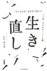 【中古】生き直し 「ダメな自分」を自力で変えることば・デジカメ・ノ- /東洋経済新報社/山内真太郎（単行本（ソフトカバー））