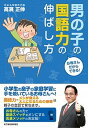 楽天VALUE BOOKS【中古】男の子の国語力の伸ばし方 お母さんだからできる！ /東洋経済新報社/高濱正伸（単行本）