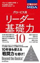 グロ-ビス流リ-ダ-基礎力10 27歳からのMBA /東洋経済新報社/グロ-ビス経営大学院（単行本）