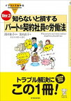 【中古】イラストでわかる知らないと損するパ-ト＆契約社員の労働法 Ver．3/東洋経済新報社/清水直子（単行本）