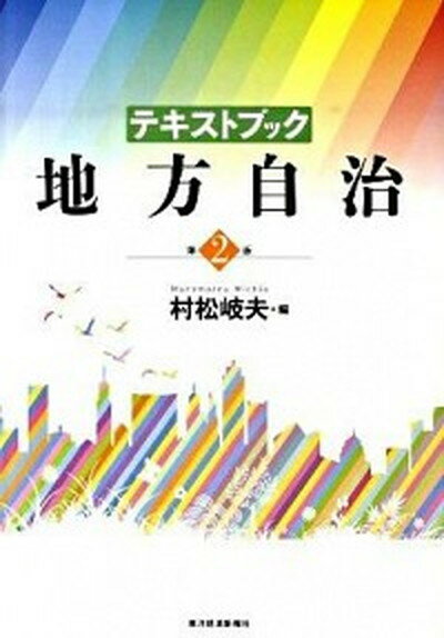 【中古】テキストブック地方自治 第2版/東洋経済新報社/村松岐夫（単行本）