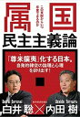 【中古】属国民主主義論 この支配からいつ卒業できるのか /東洋経済新報社/内田樹（単行本）