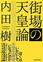 【中古】街場の天皇論 /東洋経済新報社/内田樹（単行本）