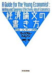 【中古】経済論文の書き方 作成・プレゼン・評価 /東洋経済新報社/ウィリアム・トムソン（単行本）