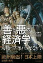 【中古】善と悪の経済学 ギルガメシュ叙事詩、アニマルスピリット、ウォ-ル街 /東洋経済新報社/ト-マス・セドラチェク(単行本)