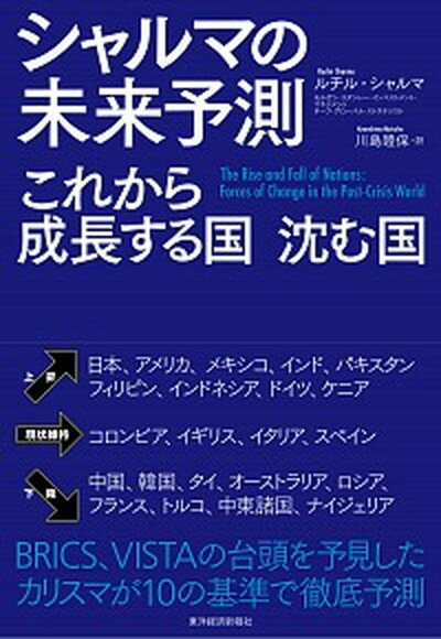 シャルマの未来予測 これから成長する国・沈む国 /東洋経済新報社/ルチル・シャルマ（単行本）