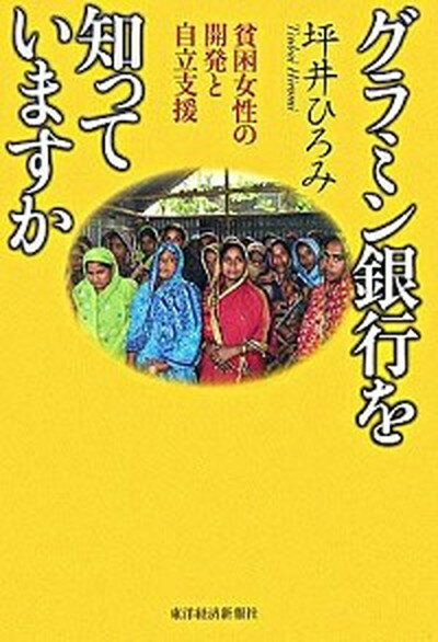 【中古】グラミン銀行を知っていますか 貧困女性の開発と自立支援 /東洋経済新報社/坪井ひろみ（単行本）