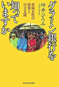 【中古】グラミン銀行を知っていますか 貧困女性の開発と自立支援 /東洋経済新報社/坪井ひろみ(単行本)