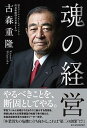 【中古】魂の経営 /東洋経済新報社/古森重隆（単行本）