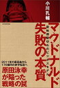 【中古】マクドナルド失敗の本質 賞味期限切れのビジネスモデル /東洋経済新報社/小川孔輔（単行本）