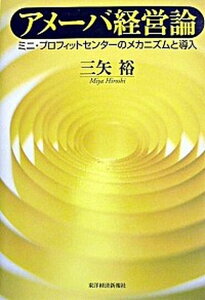 【中古】アメ-バ経営論 ミニ・プロフィットセンタ-のメカニズムと導入 /東洋経済新報社/三矢裕(単行本)