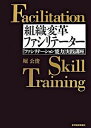 【中古】組織変革ファシリテ-タ- 「ファシリテ-ション能力」実践講座 /東洋経済新報社/堀公俊(単行本)