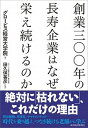 【中古】創業三〇〇年の長寿企業はなぜ栄え続けるのか /東洋経済新報社/グロ-ビス経営大学院(単行本)