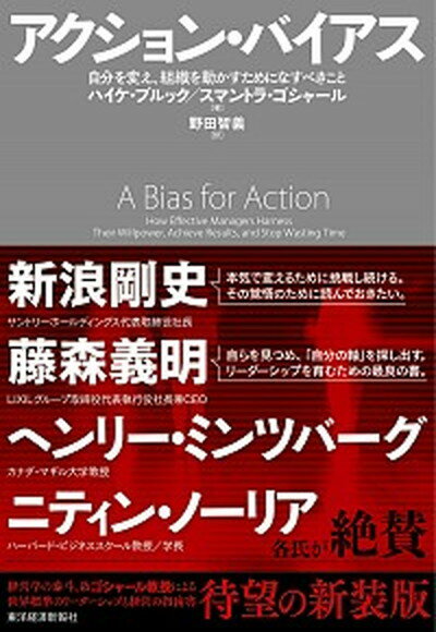 楽天VALUE BOOKS【中古】アクション・バイアス 自分を変え、組織を動かすためになすべきこと /東洋経済新報社/ハイケ・ブルック（単行本）