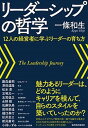 【中古】リ-ダ-シップの哲学 12人の経営者に学ぶリ-ダ-の育ち方 /東洋経済新報社/一条和生(単行本)