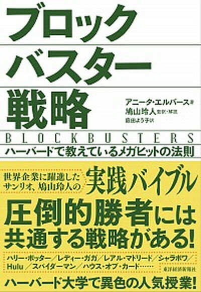 【中古】ブロックバスタ-戦略 ハ-バ-ドで教えているメガヒットの法則 /東洋経済新報社/アニ-タ・エルバ-ス（単行本）