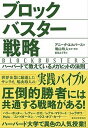 【中古】ブロックバスタ-戦略 ハ-バ-ドで教えているメガヒットの法則 /東洋経済新報社/アニ-タ・エルバ-ス(単行本)