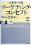 【中古】コトラ-のマ-ケティング・コンセプト /東洋経済新報社/フィリップ・コトラ-（単行本）