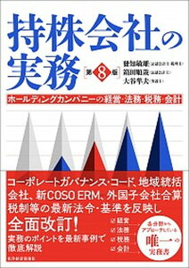 【中古】持株会社の実務 ホールディングカンパニーの経営・法務・税務・会計 第8版/東洋経済新報社/發知敏雄(単行本)