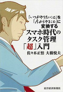 【中古】スマホ時代のタスク管理「超」入門 「いつかやりたいこと」を「今からやること」に変換す /東洋経済新報社/佐々木正悟(単行本)