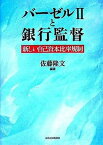 【中古】バ-ゼル2と銀行監督 新しい自己資本比率規制 /東洋経済新報社/佐藤隆文（単行本）