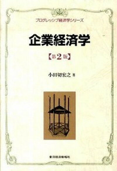 【中古】企業経済学 第2版/東洋経済新報社/小田切宏之（単行本）