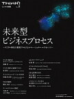 【中古】未来型ビジネスプロセス デジタル時代の業務プロセスとオペレ-ショナル・エク /東洋経済新報社/トランスコスモス株式会社（単行本）