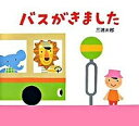 【中古】バスがきました /童心社/三浦太郎(単行本)