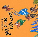 どろんこそうべえ /童心社/田島征彦（大型本）