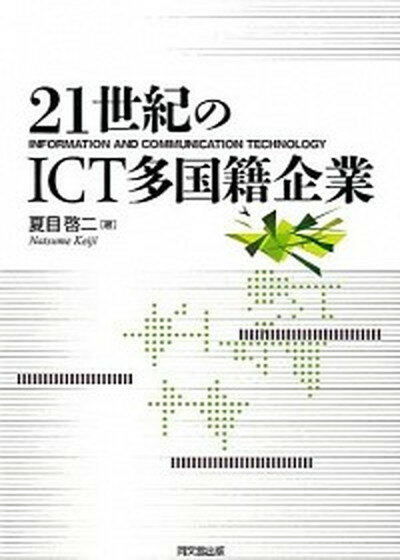 【中古】21世紀のICT多国籍企業 /同文舘出版/夏目啓二（単行本）