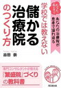【中古】学校では教えない儲かる治療院のつくり方 たった6ケ月であなたの治療院が患者で溢れ返る /同文舘出版/吉田崇(単行本(ソフトカバー))