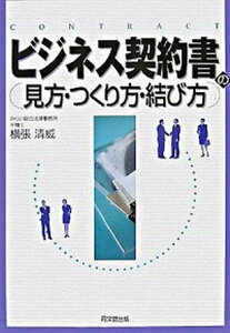 【中古】ビジネス契約書の見方・つくり方・結び方 /同文舘出版/横張清威(単行本)